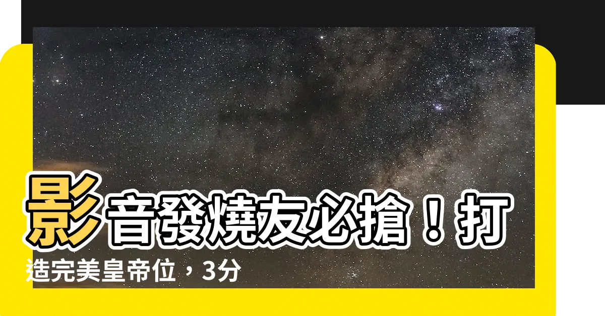 【皇帝位】影音發燒友必搶！打造完美皇帝位，3分鐘稱霸影音世界