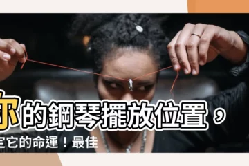 【鋼琴擺放位置】你的鋼琴擺放位置，決定它的命運！最佳擺放指南，讓你彈得更順心