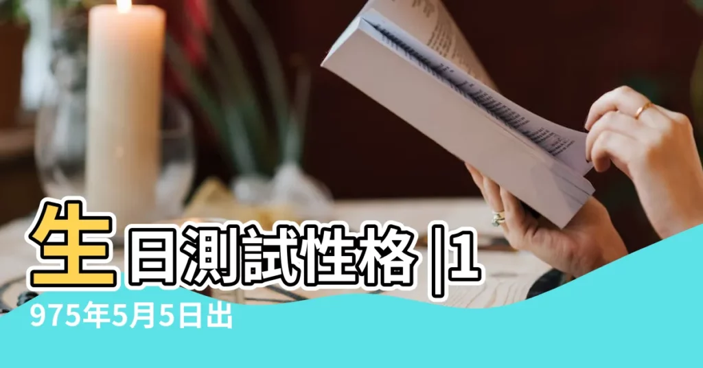 生日測試性格 |1975年5月5日出生的人是什麼命 |1975年5月5日出生日期測一生命運 |【1975年5月5日出生的人】