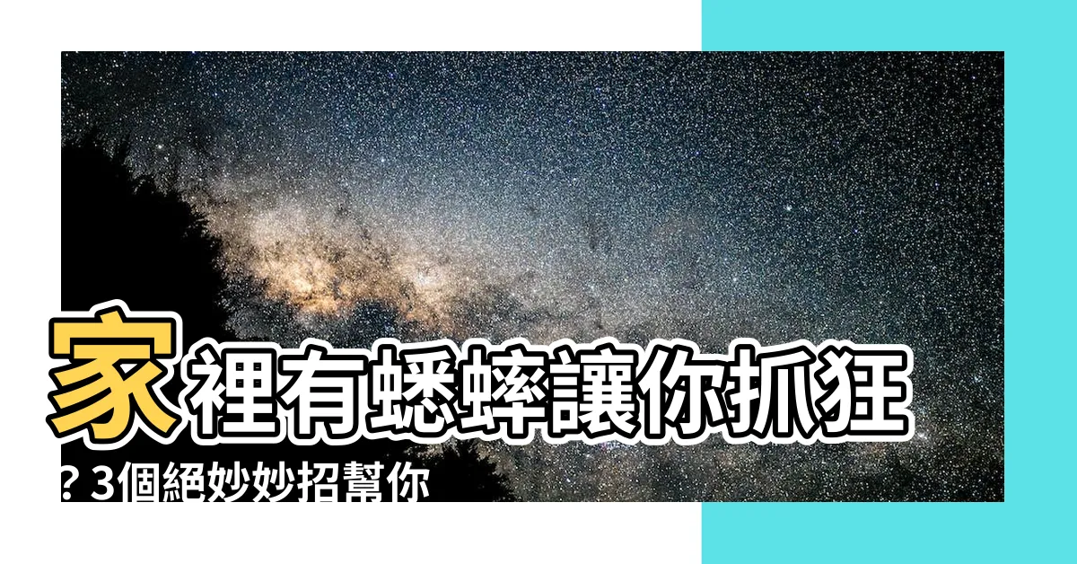 【家裡有蟋蟀怎麼辦】家裡有蟋蟀讓你抓狂？3個絕妙妙招幫你徹底消滅蟋蟀
