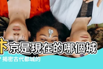 【汴京城位於現在何處】汴京是現在的哪個城市？揭密古代都城的今世今生！
