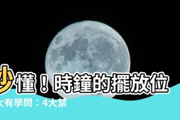 【時鐘的擺放位置】秒懂！時鐘的擺放位置大有學問：4大禁忌區不可放