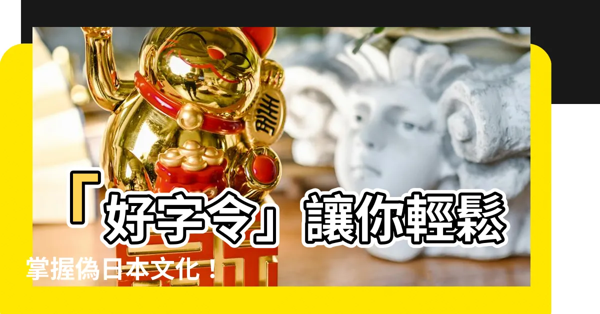 【好字二字令】「好字令」讓你輕鬆掌握偽日本文化！