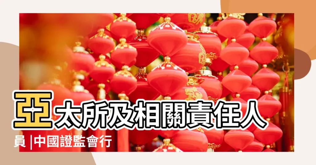 亞太所及相關責任人員 |中國證監會行政處罰決定書 |中華民國內政部户政司全球資訊網 |【1988年12月出生2017年】