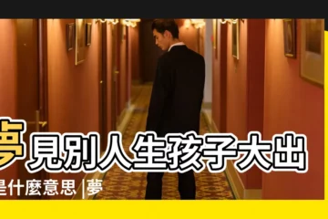 【夢見別人生孩子滿地是血】夢見別人生孩子大出血是什麼意思 |夢見別人生孩子流血 |夢見別人生孩子見血 |