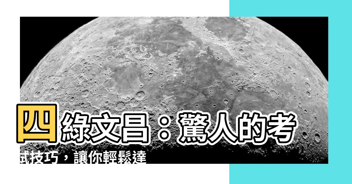 【四綠文昌】四綠文昌：驚人的考試技巧，讓你輕鬆達到成功！