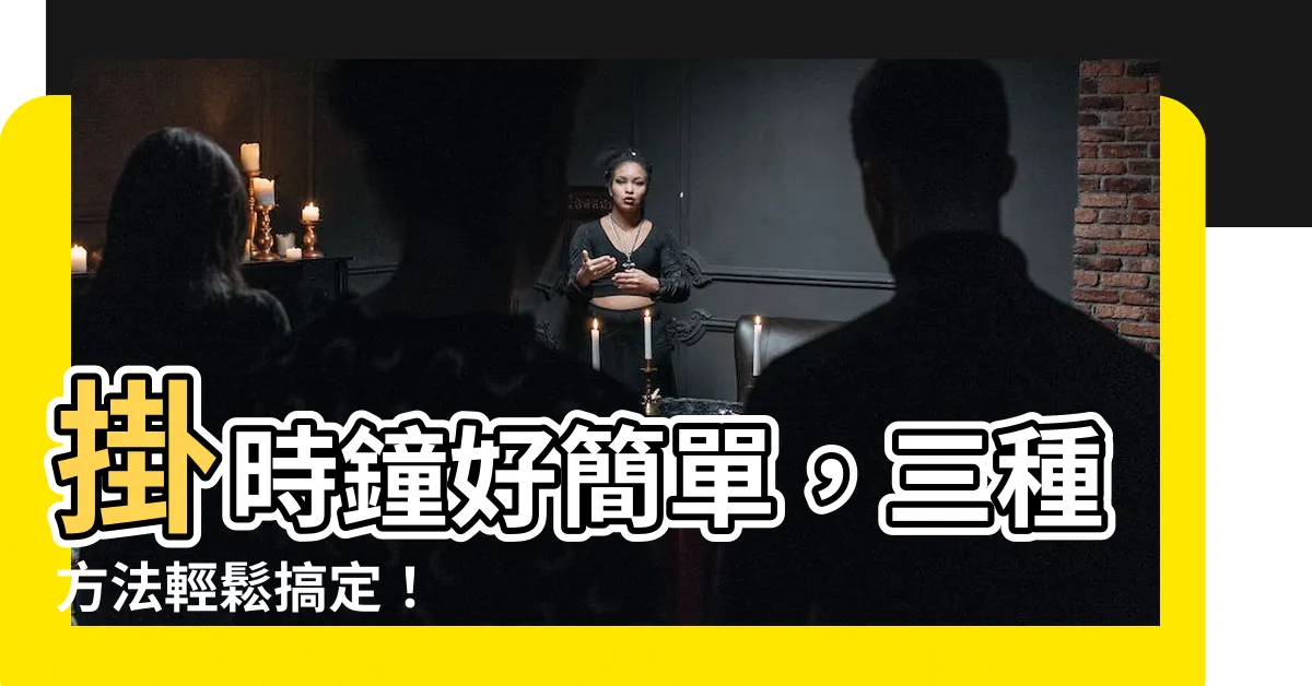 【掛時鐘方法】掛時鐘好簡單，三種方法輕鬆搞定！