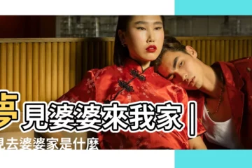 【夢到婆婆家裏的人】夢見婆婆來我家 |夢見去婆婆家是什麼意思 |夢到婆婆預示着什麼 |