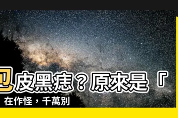 【包皮黑痣】包皮黑痣？原來是「它」在作怪，千萬別忽略！