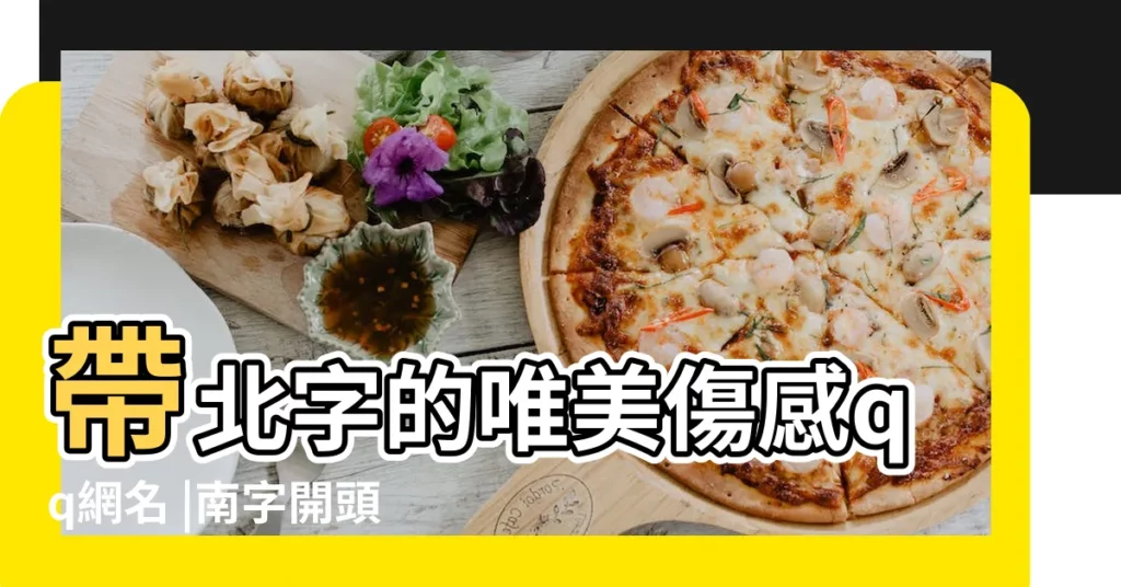 帶北字的唯美傷感qq網名 |南字開頭的網名 |帶北的網名 |【帶南或北字的三字網名】