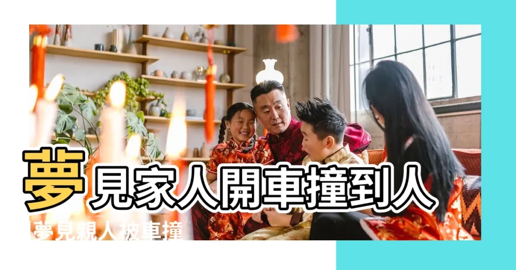 夢見家人開車撞到人 |夢見親人被車撞 |夢見親人開車撞人 |【夢見親人的車撞人了】
