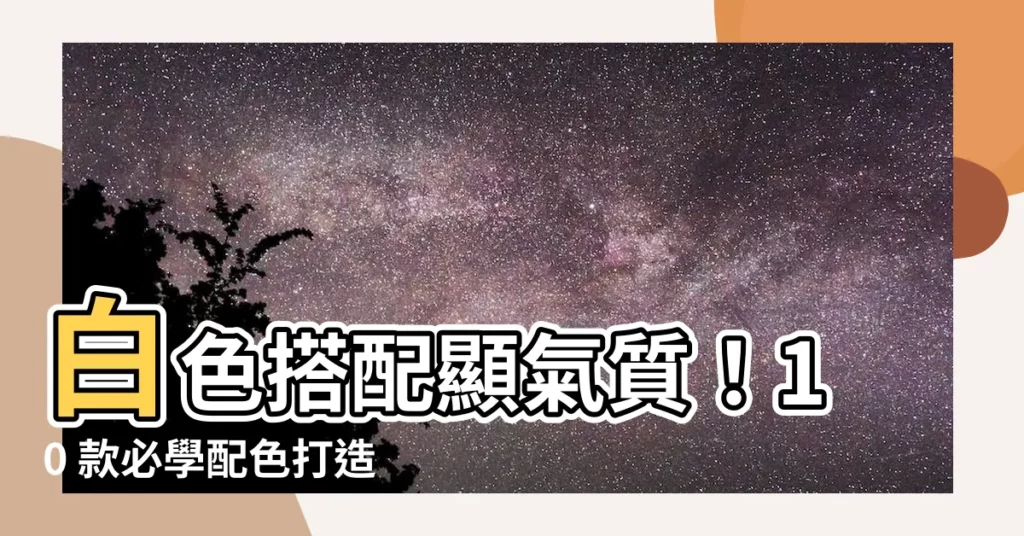 【白色搭配顏色】白色搭配顯氣質！10 款必學配色打造絕美穿搭