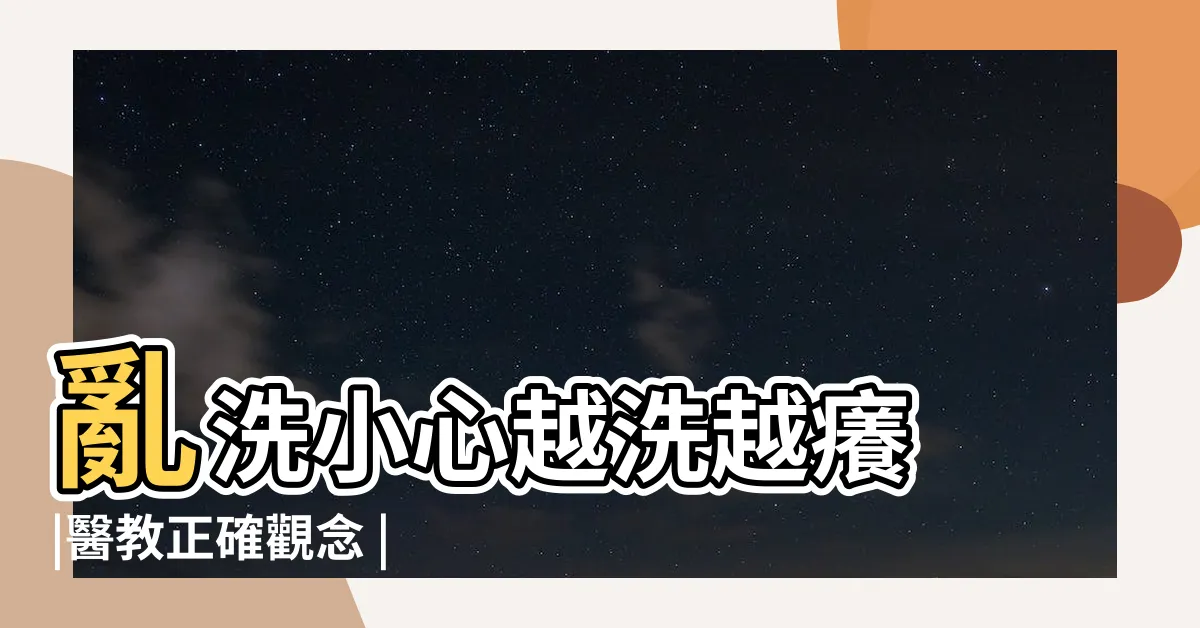 【男生陰毛癢】亂洗小心越洗越癢 |醫教正確觀念 |狂吸血醫勸 |