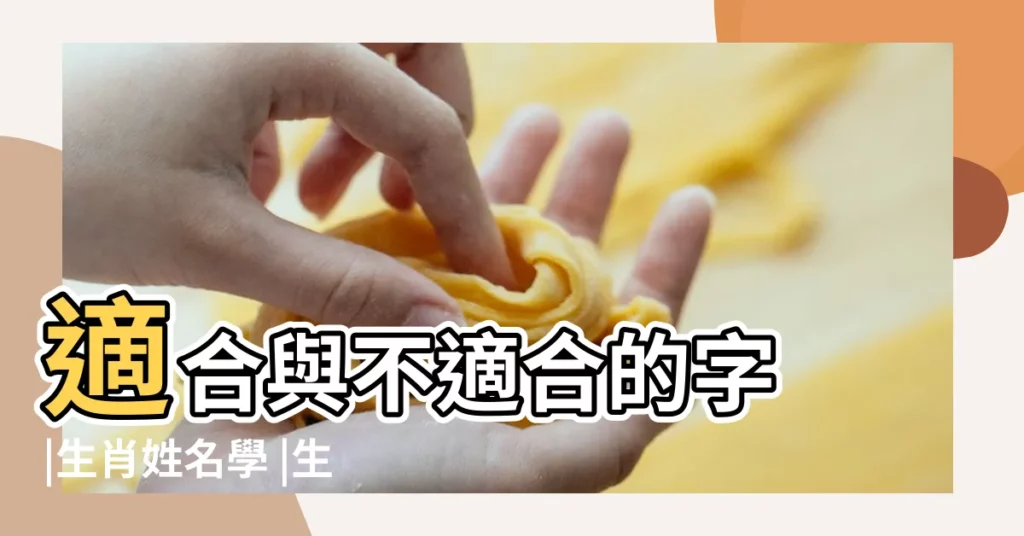適合與不適合的字 |生肖姓名學 |生肖馬宜用及不宜用字 |【屬馬 名字】