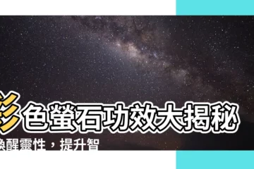 【彩色螢石功效】彩色螢石功效大揭秘！喚醒靈性，提升智慧！