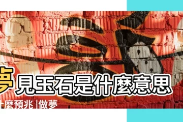 【做夢夢到好大的玉】夢見玉石是什麼意思有什麼預兆 |做夢夢見玉寶玉好不好 |做夢夢見玉石好不好 |
