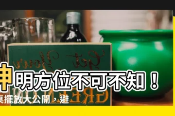 【神明方位】神明方位不可不知！神桌擺放大公開，避開禁忌好運到！