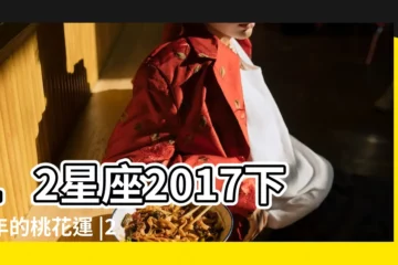 【天蠍座2017 桃花運】12星座2017下半年的桃花運 |2017年天蠍女的桃花運怎麼樣 |天蠍座本月桃花運運勢 |