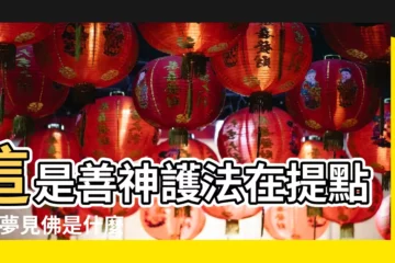 【解夢佛我合一】這是善神護法在提點你 |夢見佛是什麼意思有什麼預兆 |解夢大師 |