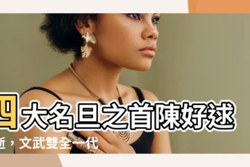 【陳好逑】四大名旦之首陳好逑仙逝，文武雙全一代天后折翼！