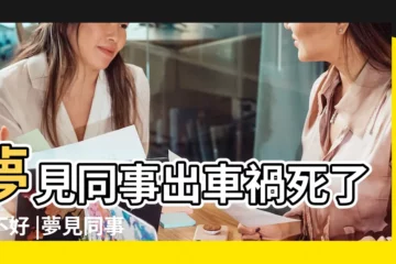 【夢見自己的同事出車禍死了】夢見同事出車禍死了好不好 |夢見同事出車禍死了是什麼意思 |夢見同事車禍死了 |