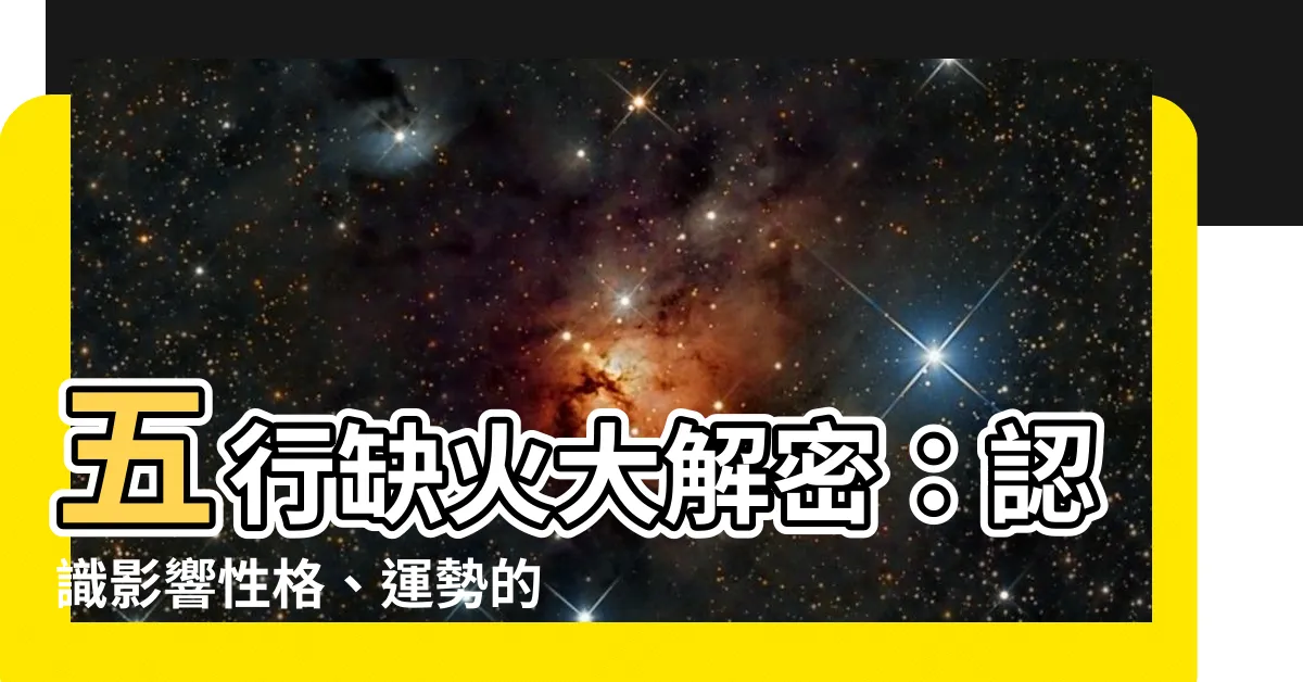 【五行缺火代表什麼】五行缺火大解密：認識影響性格、運勢的關鍵元素！