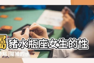 【屬豬水瓶座女人的愛情運勢】屬豬水瓶座女生的性格特點 |屬豬的水瓶女的愛情 |屬豬水瓶座2023年運勢 |