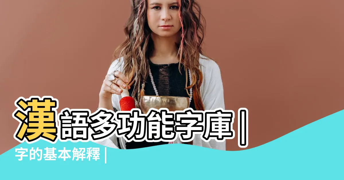 【瑤的意思】漢語多功能字庫 |字的基本解釋 |