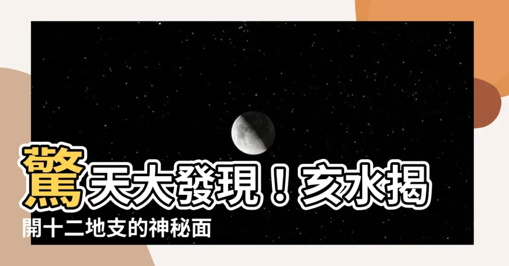 【亥水】驚天大發現！亥水揭開十二地支的神秘面紗