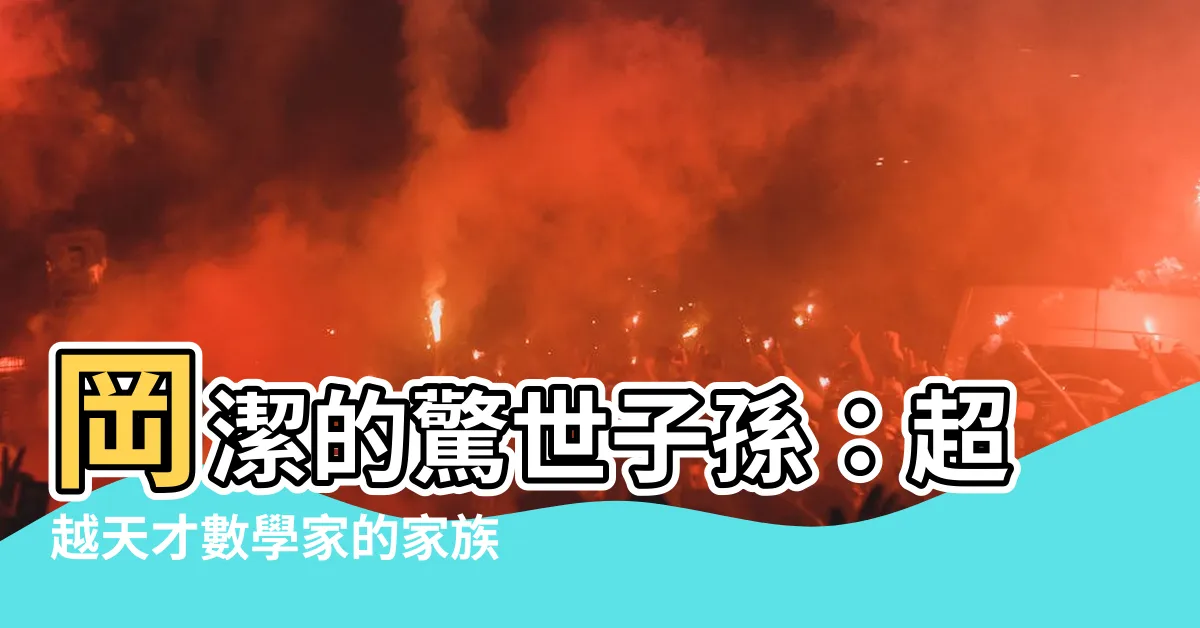 【岡潔 子孫】岡潔的驚世子孫：超越天才數學家的家族傳奇