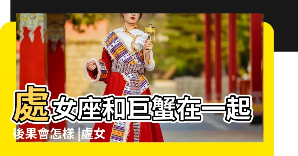 處女座和巨蟹在一起後果會怎樣 |處女座女配巨蟹座男 |配對指數 |【處女和巨蟹座配嗎】