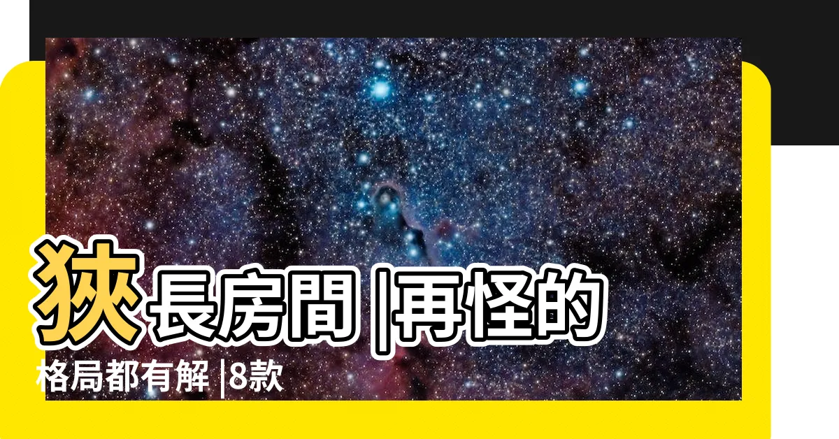【長型房間佈置】狹長房間 |再怪的格局都有解 |8款長型房間格局設計 |
