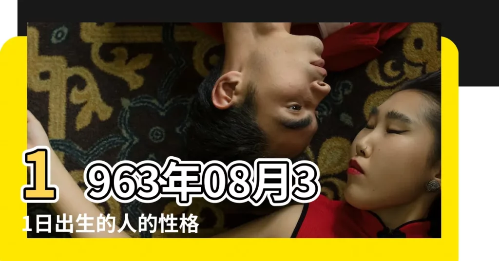 1963年08月31日出生的人的性格命運 |生日測試性格 |1963年8月31日出生日期測一生命運 |【1963年8月31日生日命運】
