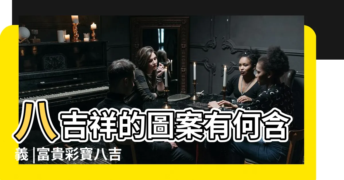 【八吉祥擺放】八吉祥的圖案有何含義 |富貴彩寶八吉祥水晶風水盤送招財富貴葫蘆香 |正確的擺放順序是什麼 |