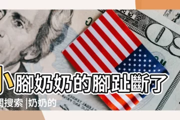 【奶奶的小腳人生】小腳奶奶的腳趾斷了相關搜索 |奶奶的小腳 |我的小腳奶奶 |