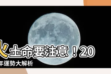 【土火人】火土命要注意！2023年運勢大解析