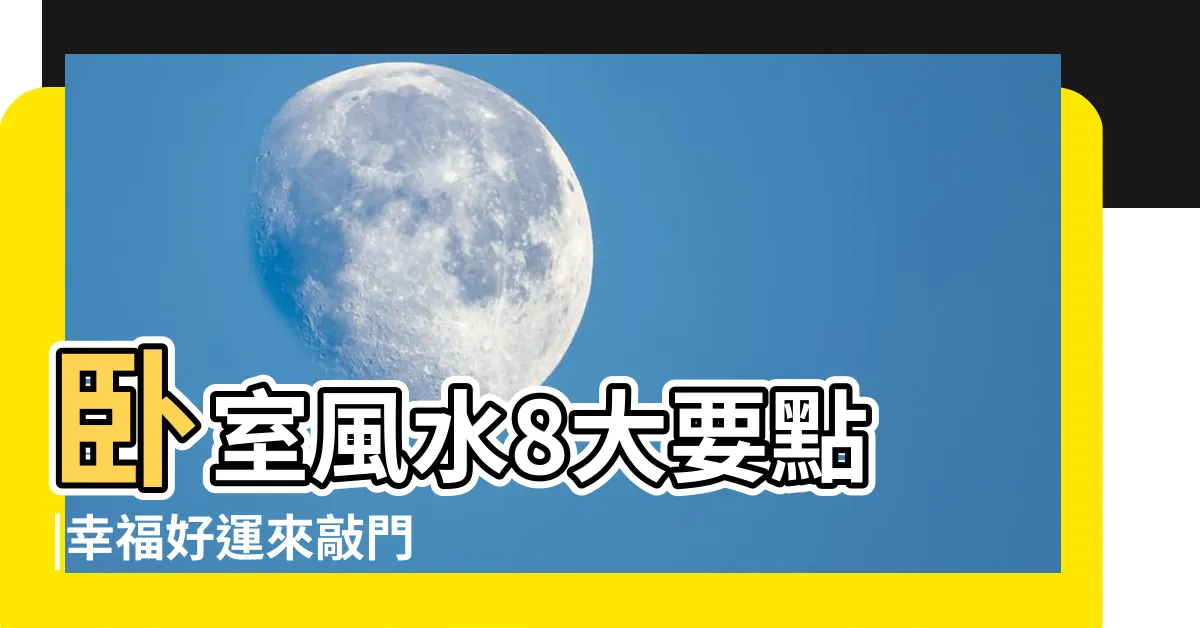 【牀頭擺放】卧室風水8大要點 |幸福好運來敲門 |卧室中的牀墊擺法禁忌 |
