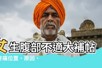【女生腹部】女生腹部不適大補帖：疼痛位置、原因、解決方案一次搞定！