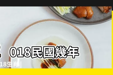 【2019年8月份幾日得新】2018民國幾年 |2018生肖 |2018是民國107年 |