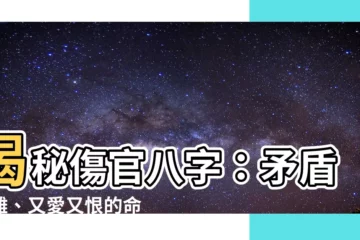 【傷官八字】揭秘傷官八字：矛盾複雜、又愛又恨的命運之謎