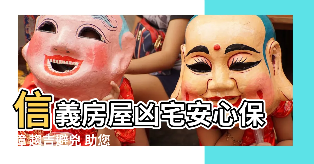 【信義 房屋 凶宅安心保障】信義房屋凶宅安心保障 趨吉避兇 助您買屋安心成家