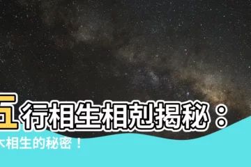 【水生木 木生火】五行相生相剋揭秘：水木相生的秘密！