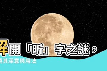 【昕 意思】解開「昕」字之謎，一窺其深意與用法