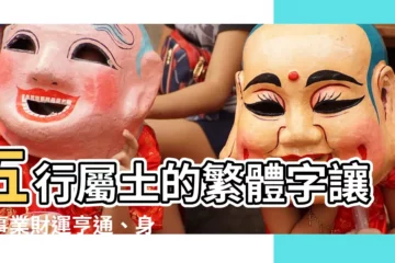 【五行屬土的繁體字】五行屬土的繁體字讓你事業財運亨通、身體健康