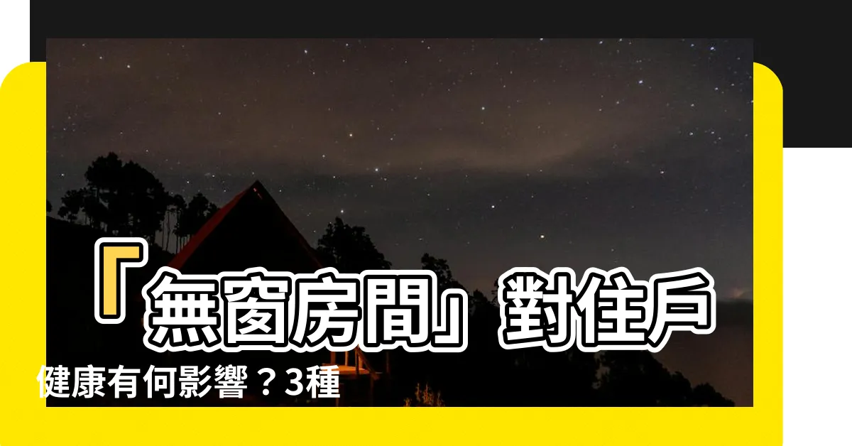 【無窗房間】「無窗房間」對住户健康有何影響？3種改進方式提升舒適度！