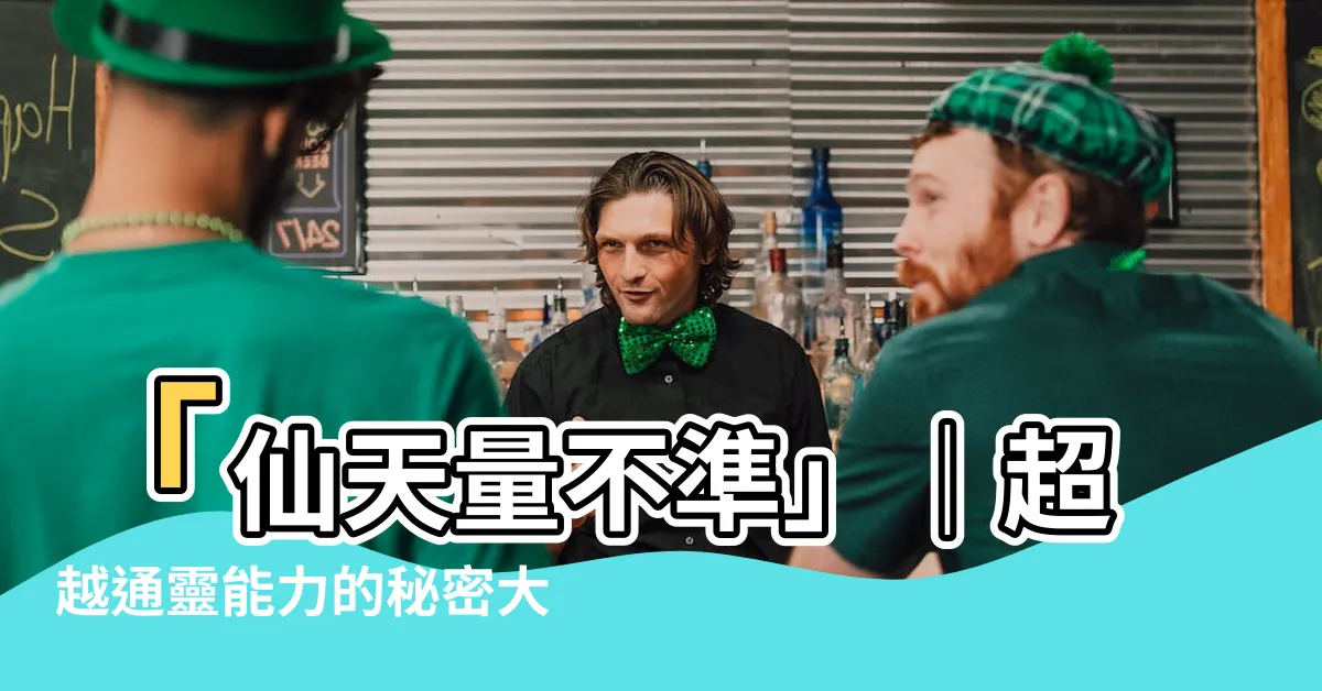 【仙天量不準】「仙天量不準」｜超越通靈能力的秘密大揭露！