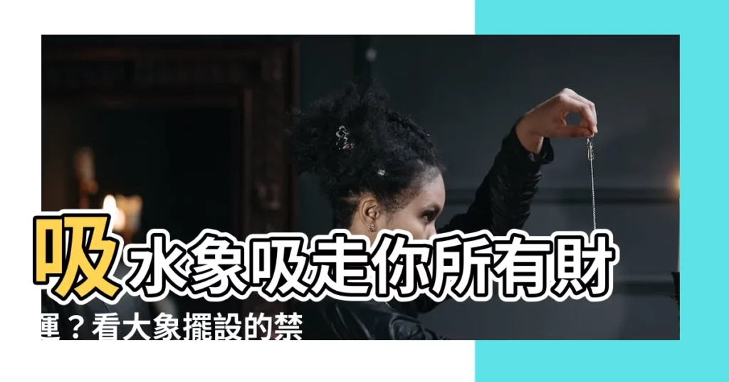 【大象吸水】吸水象吸走你所有財運？看大象擺設的禁忌！