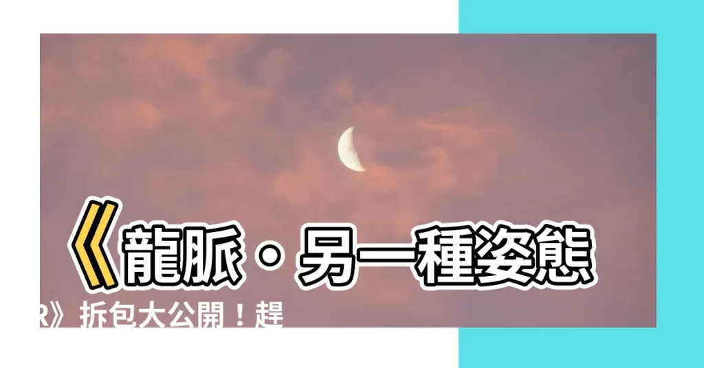 【龍脈另一種姿態解包】《龍脈•另一種姿態R》拆包大公開！趕緊解鎖妳的最愛