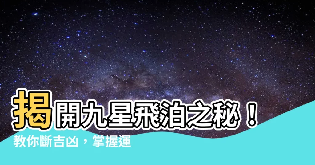 【九星飛泊】揭開九星飛泊之秘！教你斷吉凶，掌握運勢變化
