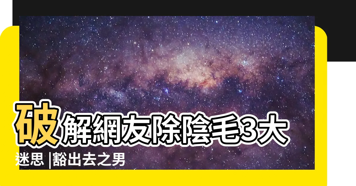 【男性陰毛修剪】破解網友除陰毛3大迷思 |豁出去之男士陰毛體毛修剪整理教學 |陰毛怎麼除 |